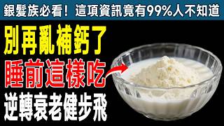 別再亂補鈣了！老中醫秘方：睡前吃「這碗湯」，不僅肌肉不流失，還能逆轉衰老，讓你健步如飛！