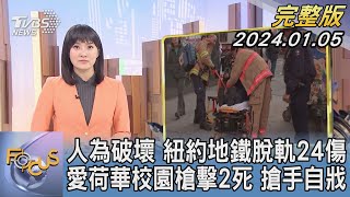【1200完整版】人為破壞 紐約地鐵脫軌24傷 愛荷華校園槍擊2死 搶手自戕｜劉亭廷｜FOCUS世界新聞20240105 @TVBSNEWS02