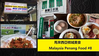 (Esplanade Mee Sotong |早餐想不到哪里吃?可以来东馆茶室） 馬來西亞檳城美食 #8 | Malaysia Penang Food #8