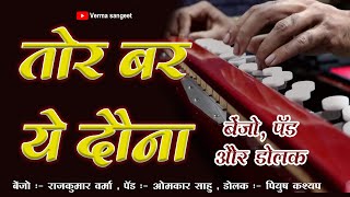 Tor Bar Ye Dauna Maya II तोर बर ये दौना मया लागे न II Benjo, OctaPad & Dholak Mix II #Verma sangeet