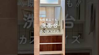 【造作じゃなくても】洗面台カスタマイズ