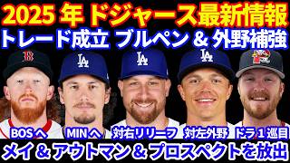 2025年 ドジャース最新情報‼️ トレード期限終了 ３件トレード成立で対右打者リリーフ スチュワート 外野手 コール 昨年全体13位指名ティブス を獲得‼️ メイ&アウトマン&プロスペクト２名を放出