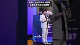 緯穎長期佈局美國產能 工廠自動化成必然趨勢