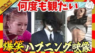 【🔥爆笑：総集編】何度観ても笑う爆笑ハプニング映像集！ガルちゃんまとめ/2ch
