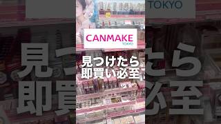 3 hard-to-find cosmetics from CANMAKE❕ #beauty #cosmetics #cosmeticsreview #cosmeticsreport #chea...