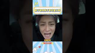 黄子韬劝粉丝不要吃回头草，劝着劝着还给自己劝生气了￼#黄子韬 #搞笑 #明星 #娱乐 #恋爱 #追星