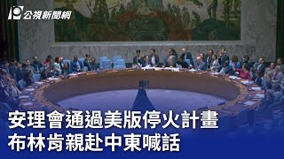 以哈戰爭／安理會通過美版停火計畫 布林肯親赴中東喊話｜20240611 公視晚間新聞