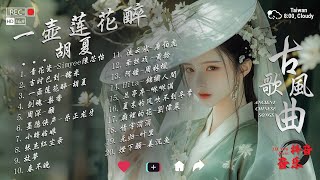 [ 古風歌曲 歌詞 ] 近年來最好聽的古風歌曲合集 🏮 2025抖音上最火的歌曲 🏮 2025《破百萬古風歌曲》抖音 Tik Tok 熱門的古風音樂 🏮 2025抖音上最火的歌曲