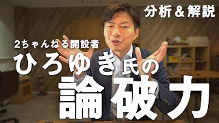 【ひろゆき】論破力の裏側の仕組みを大解説。
