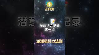 你的潜意识正在创造未来！| 第220天 | 心灵致富 Soulful Wealth