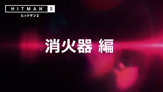 ゲーム【凶器紹介ゲームプレイ「消火器」編】『ヒットマン2』11月15日（木）発売予定