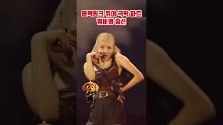 블랙핑크 뛰어 극락 파트 멤버별 춤선 #shorts