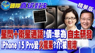 星閃+衛星通話!雷倩:華為自主研發 iPhone 15 Pro變火龍果?介文汲:被寵壞 @全球大視野Global_Vision