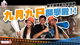 紀念日｜九年國民義務教育！以前考初中比考大學還難？