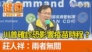 川普確診恐影響疫苗時程？  莊人祥：兩者無關【健康資訊】