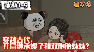 💥最新合集【沙雕动画】《穿越古代，开局继承嫂子和双胞胎妹妹？》穿越古代，开局嫂子要把双胞胎妹妹嫁给我，只因在这个战乱不断地朝代，女人到了成亲的年纪，若没人娶，便只能卖到烟花之地。#沙雕动画 #万国推文
