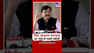 Sanjay Raut | जितेंद्र आव्हाडांना मारण्याचा कट होता ही पक्की माहिती