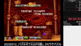 【PS版パズルボブル2】RTA_ひとりでパズル【マイクオフ、ネタバレあり】