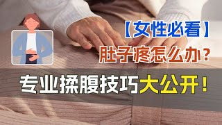 【女性必看】肚子疼怎么办？专业揉腹技巧大公开！#腹痛 #科普
