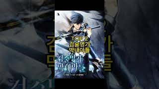 회귀를 통해 주인공이 점점 강해지는 먼치킨 웹툰 TOP5