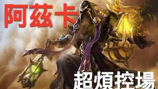 #2波提解說：傳說對決-阿茲卡