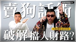 不良寵物業者現身說法？擇你所愛，愛你所擇！ft.台北王先生｜熊爸估狗