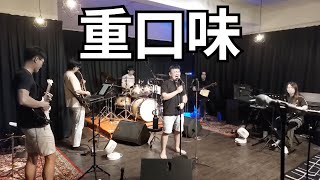陳奕迅 Eason Chan - 重口味 (Band Cover)