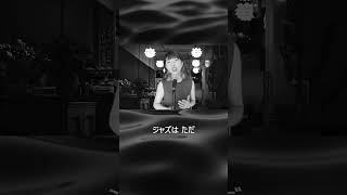 ジャズボーカルのすすめ #shorts #jazzvocal  #ジャズボーカリスト #ライブ #ライブ #ジャズシンガー #ジャズシンガー