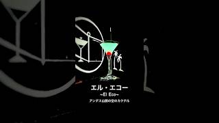 [Mountain Sky Cocktail] El Echo [30 Second Cocktail Introduction]