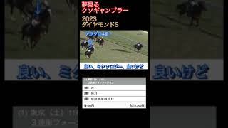 2023 ダイヤモンドS【競馬】ミクソロジーだ！@夢見るギャンブラーたち