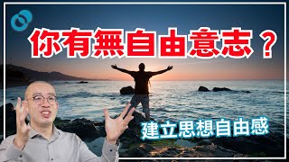 #PSY｜建立思想自由感！有咩影響你有無自由意志？｜#五分鐘心理學
