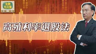 【金融九分滿】 高殖利率選股法 ！怎麼選？怎麼做？ | EP. 37