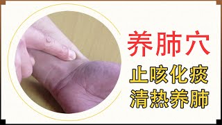 隆冬將至，寒冷來襲，養肺是關鍵，關注這2個穴位，止咳化痰，清熱養肺【絡穴養生課堂】