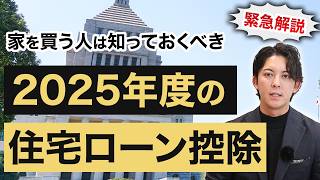 【緊急解説】2025年度「税制改正大綱」が発表！住宅購入がお得になる制度は？