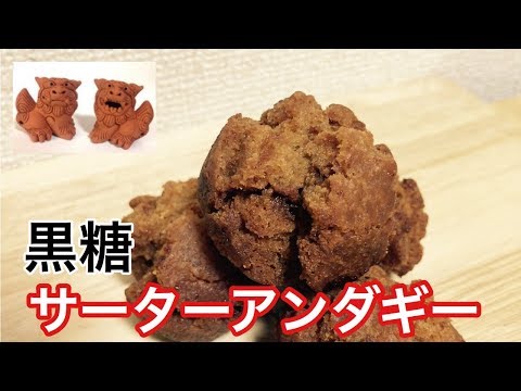 沖縄と一緒！サーターアンダギーの作り方♡【沖縄名物】簡単！