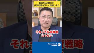 投資初心者の方！投資戦略を正しく理解しよう#shorts
