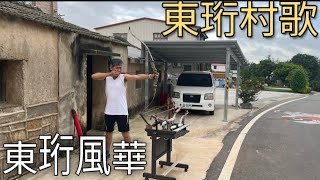 東珩村歌：東珩風華 品味金門 張雲萍 製作