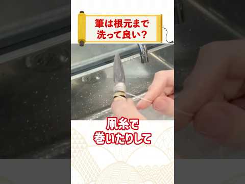 Calligraphy "How to wash your brush" #shorts