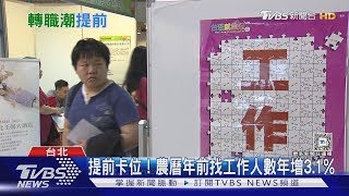 轉職如何找到「高薪」的工作? 職涯專家揭「這關鍵」｜十點不一樣20250217