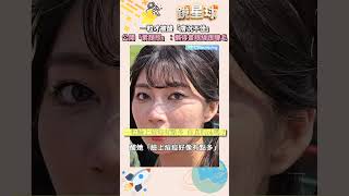 一粒才被酸「膚況不佳」　公開「素顏照」：懶得畫眼線跟睫毛｜#shorts #鏡新聞