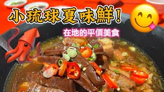 來到小琉球別錯過在地人激推的夏味鮮海鮮！這間藍白色建築超醒目，提供合菜也能依預算客製無菜單料理，招牌「鹽酥鬼頭刀」外酥內嫩、在地魚種鮮甜可口；「魷魚小封肉」滷得入味不油膩；南瓜海鮮鍋料多味美🦑