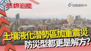 熱線追蹤 - 防災型都更 尋防震藥方