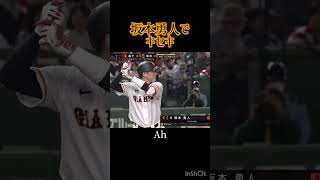 坂本勇人でキセキ #greeeen #野球 #ホームラン集 #坂本勇人 #プロスピa #キセキ