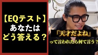 【あなたはどう答える？】共感力がない人は、例外なく成功しない#shorts