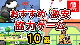 【Switch】家族、子供と楽しめるおすすめ協力ゲーム【激安】【マルチプレイ】