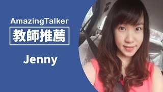 AmazingTalker 中文⎢Jenny 熱情親切的超熱門教師