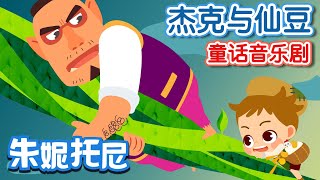 😆😻傑克與仙豆 | 經典童話 | 🥜🥜傑克與魔豆 | for Kids | Jack and the Beanstalk in Chinese | 兒歌童謠 | 卡通動畫 | 朱妮托尼童話故事