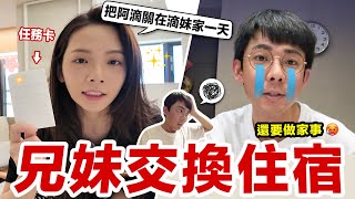 強迫哥哥跟我交換住宿24小時！阿滴整理滴妹房間重現江湖！♥ 滴妹