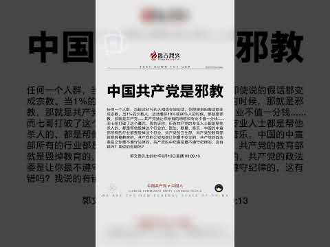 中国共产党是邪教组织。  #中共不等于中国人 #中共是不合法政府 #消灭中共