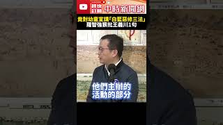 竟對幼童宣講「白藍惡修三法」？！　羅智強狠批王義川1句 @ChinaTimes#SHORTS #三大法案 #選罷法 #憲法訴訟法 #財政收支劃分法 #立委 #羅智強 #王義川 #洗腦 #政治 #校園